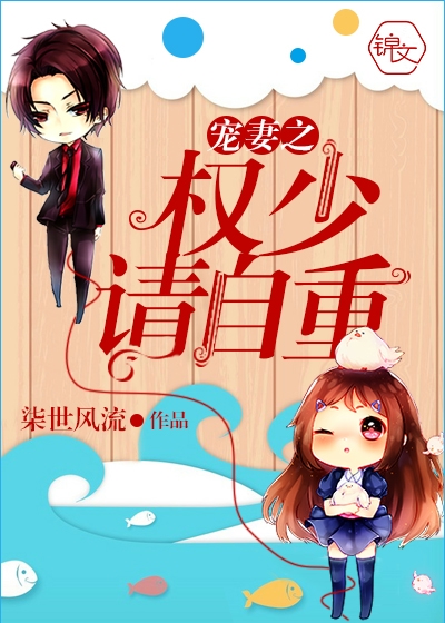 权少宠(妻)