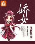 娇女策小说全文免费阅读