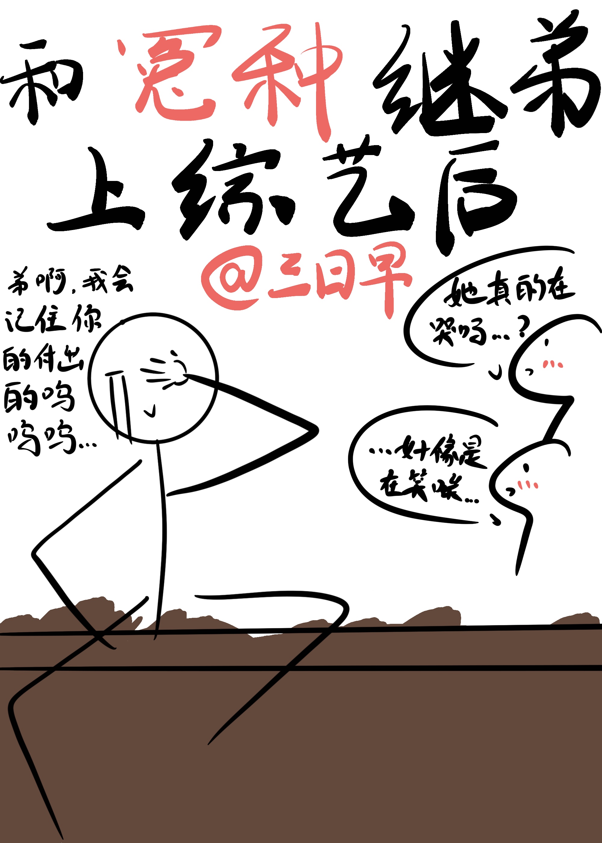 和冤种继弟上综艺后晋江