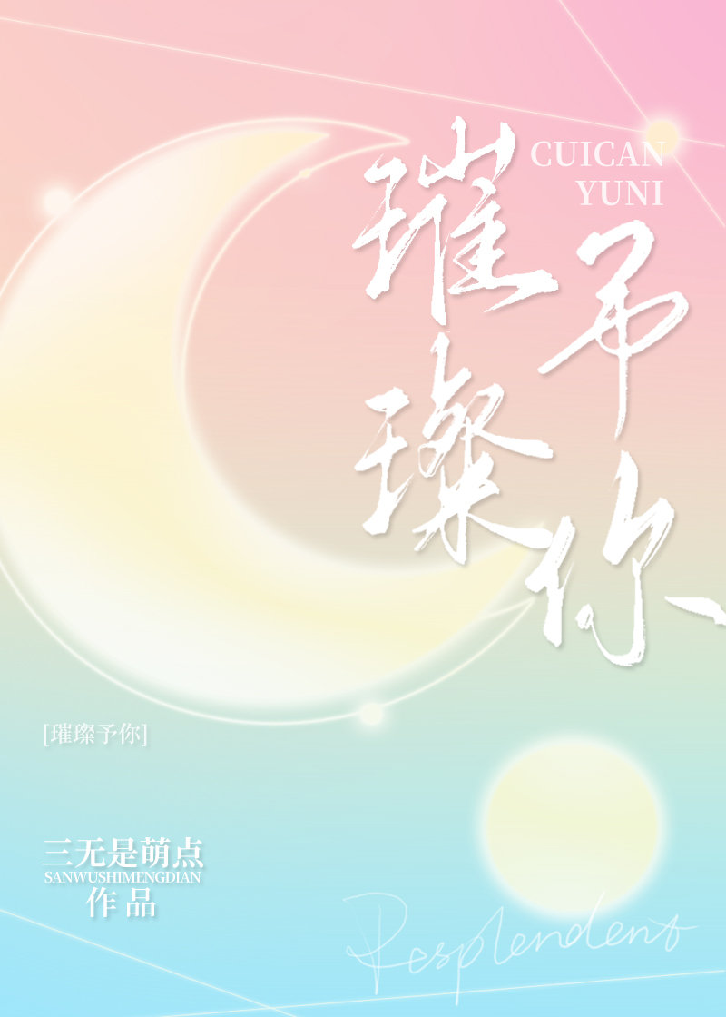 璀璨与你小说下载