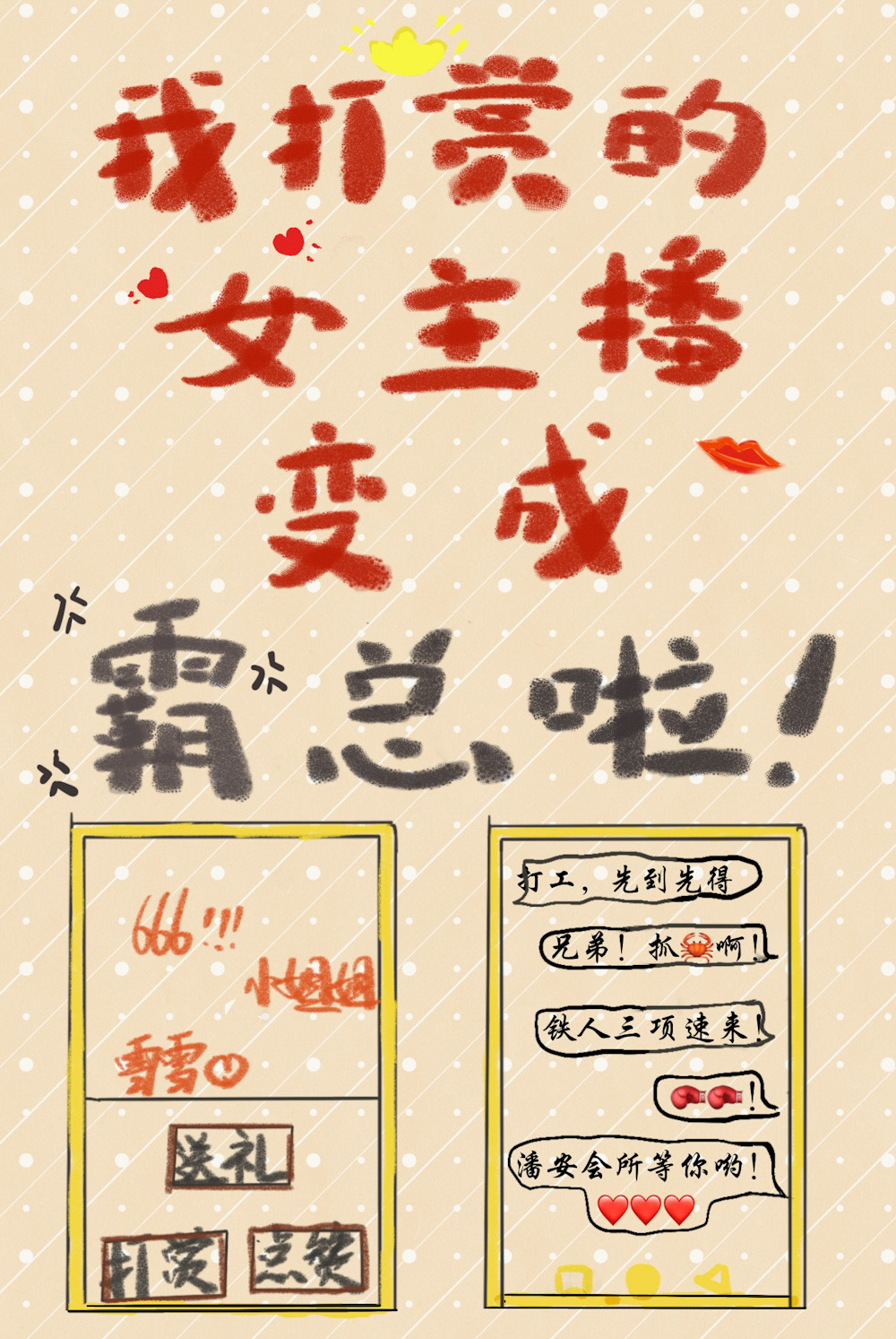 为打赏女主播