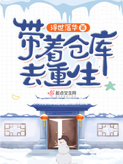 带着仓库重生63