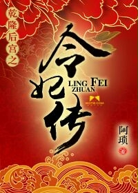 乾隆后宫之令妃传小说免费阅读