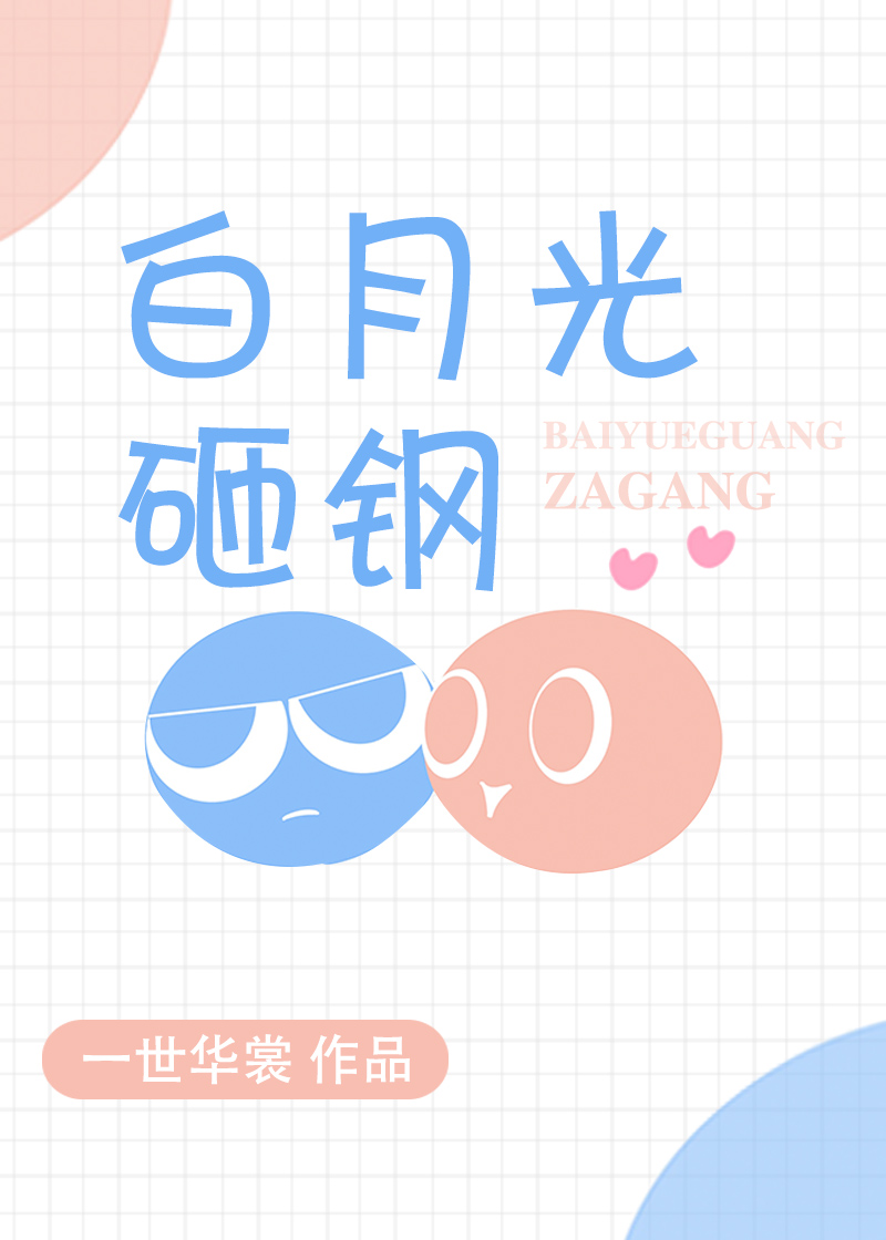 白月光砸钢简介