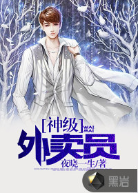神级外卖员夜晓一生