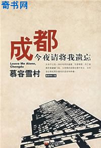 成都今夜请将我遗忘两个结局