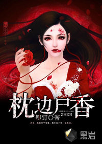 枕边尸香 苏岩