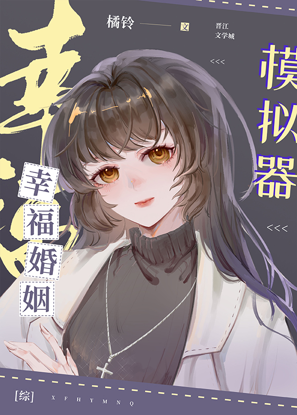 幸福婚姻状态