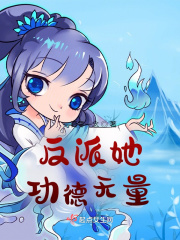 反派她功德无量TXT