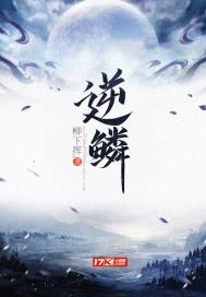 逆鳞沈腾在线播放免费
