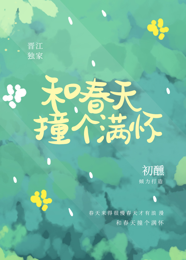 诗朗诵我和春天撞了个满怀