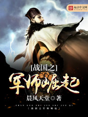 战国之军师崛起全本免费下载
