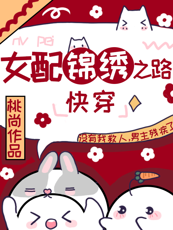 女配锦绣荣华(快穿)怎么样