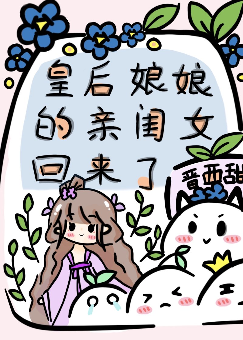 皇后娘娘的亲闺女回来了晋西甜