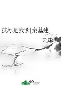 小说《扶苏》