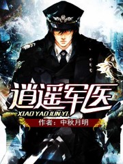 逍遥军医中秋月明TXT下载
