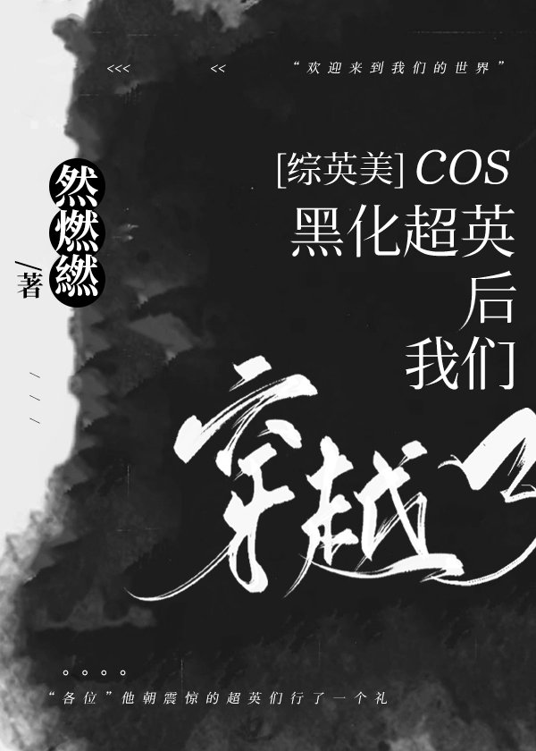 综英美黑化文推荐