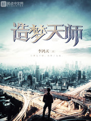 造梦天师小说阅读