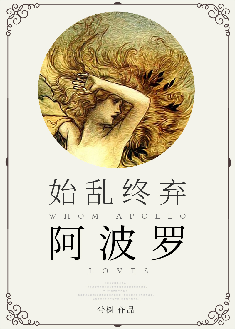 始乱终弃了阿波罗后[希腊神话