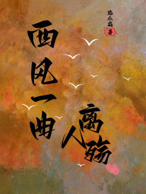 西风散尽离愁碎