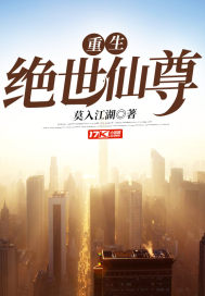 重生绝世仙尊TXT下载