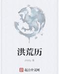 洪荒历完结了吗