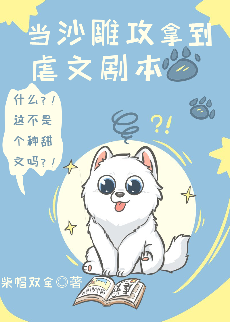 当沙雕攻拿到虐文剧本百度云txt