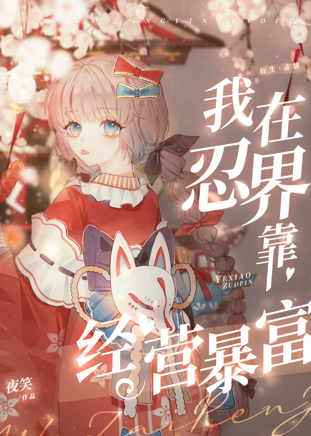 我在忍界靠经营暴富百度云
