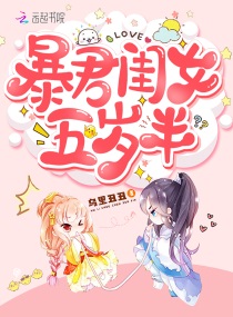 暴君闺女五岁半在哪个软件上看