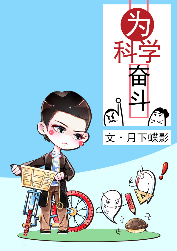 为科学奋斗TXT下载网盘