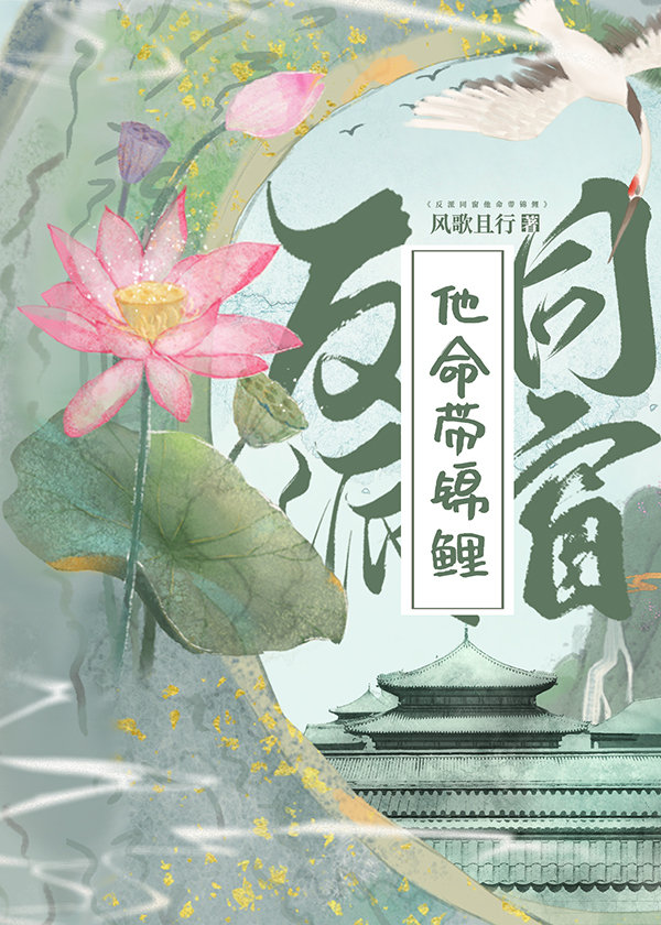 反派同窗他命带锦鲤晋江文学