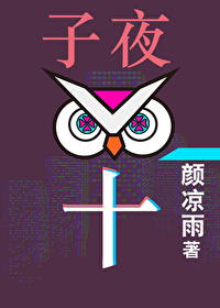 子夜十主角