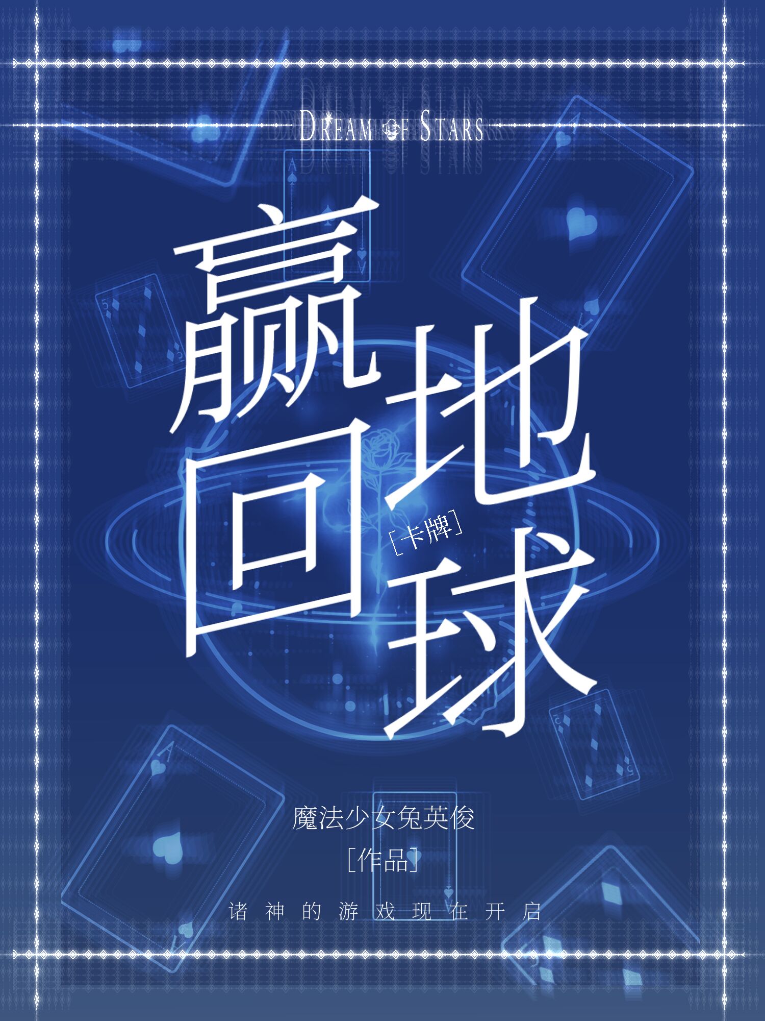 从诸神牌局赢回地球第一局怎么赢的