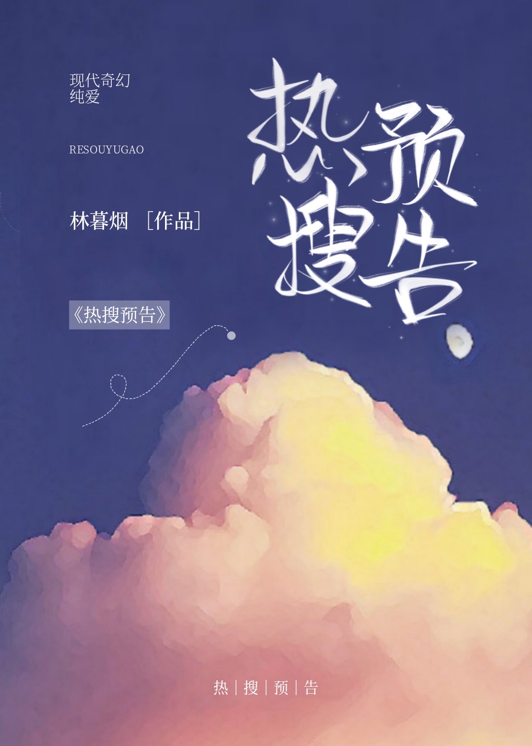 《热搜预定[娱乐圈