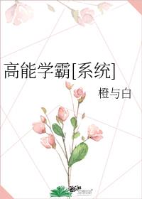 学霸高能回复