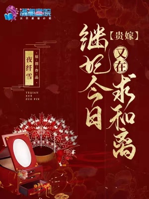 贵嫁:继妃今日又在求和离by夜纤雪