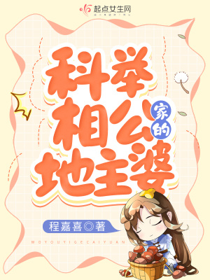 科举相公家的地主婆作者:程嘉喜