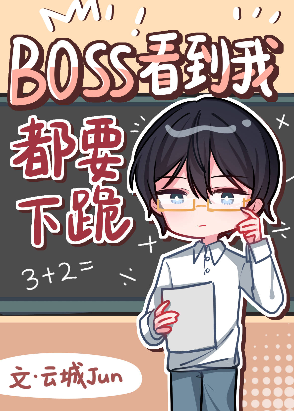 boss在看我连载的小说?!