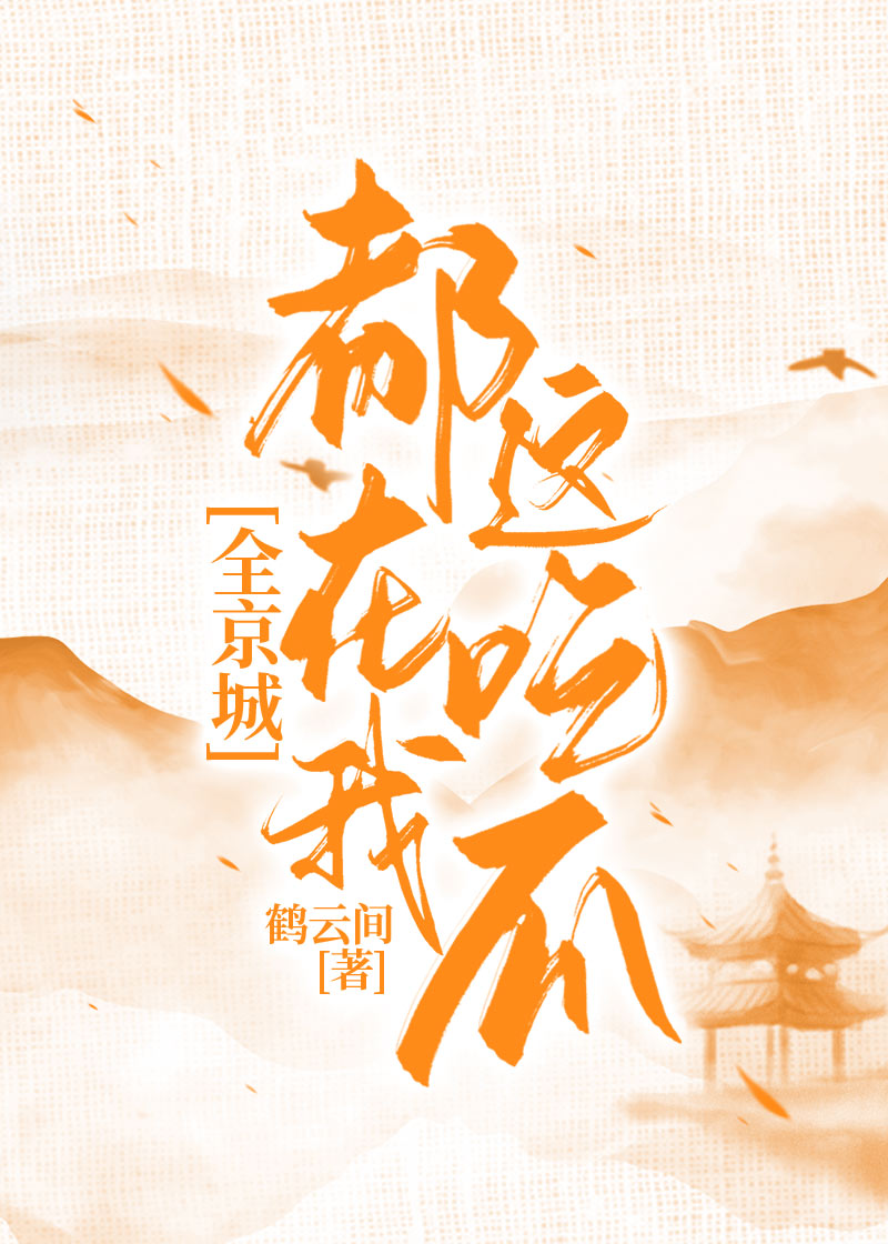 全京城都在我这吃瓜芒