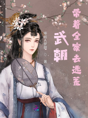 武朝:带着全家去逃荒小说