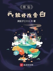修仙:我能修改旁白 洞玄子三十六 著
