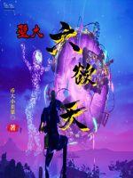 六欲天为什么被禁