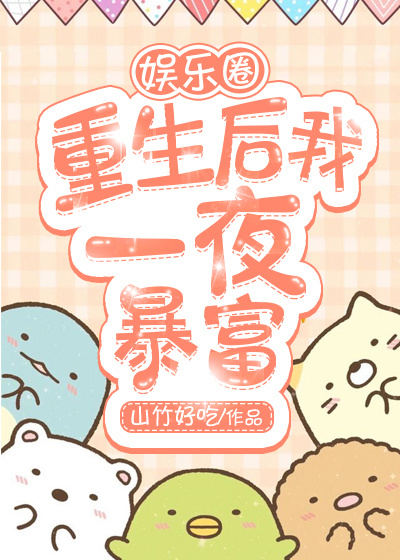 重生后我一夜·暴富[娱乐圈]