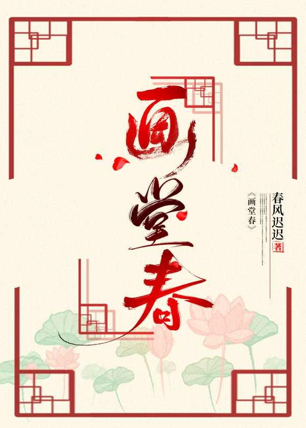 画堂春一生一世一双人拼音版
