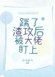 踹了渣攻后我发财了