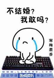 我不结婚行不行