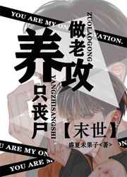 养只丧尸做老攻结局是he吗