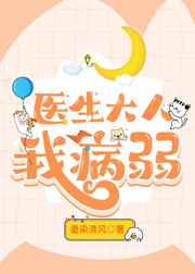 医生大人帮我
