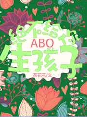 abo中怎么样才会生孩子