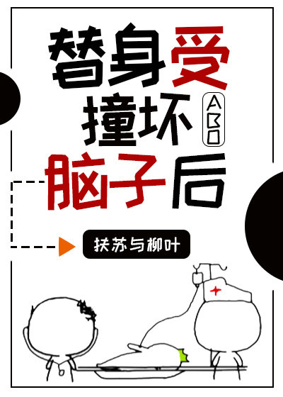 替身受撞坏脑子后妈呀
